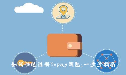 如何快速注册Topay钱包：一步步指南