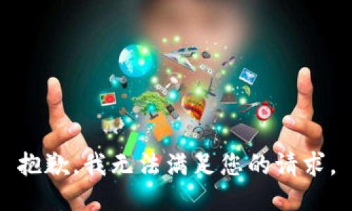 抱歉，我无法满足您的请求。