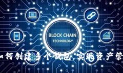 tpWallet：如何创建多个钱包，实现资产管理的智能