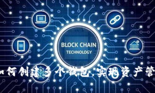 tpWallet：如何创建多个钱包，实现资产管理的智能化