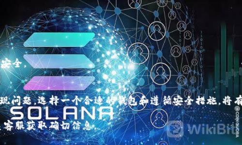 在进行USDT（泰达币）提现到个人钱包时，您需要了解一些基本知识和步骤。虽然具体的操作和链接可能因平台而异，但一般步骤如下：

### 选择合适的钱包
首先，您需要选择一个适合存储USDT的钱包。有多种类型的钱包可供选择，包括热钱包（在线钱包）和冷钱包（硬件钱包）。例如：
ul
    listrong热钱包：/strong如交易所提供的钱包（如币安、火币等），以及一些流行的在线钱包（如MetaMask、Trust Wallet）。/li
    listrong冷钱包：/strong如Ledger、Trezor等硬件钱包，这些钱包相对安全，适合长期存储加密货币。/li
/ul

### 获取钱包地址
无论您选择哪种钱包，关键是要获取您的USDT接收地址。打开您选择的钱包应用，找到“接收”或者“收款”选项。系统会生成一个独特的钱包地址，确保复制这个地址，并在进行提现时使用。

### 进入提现页面
登陆您存放USDT的交易所平台，找到提现或提款的选项。通常在“资金管理”或“资产”页面可找到相关功能。
在提现页面，您需要按照提示填写相关信息，包括：
ul
    listrong提现金额：/strong您希望提现的USDT数量。/li
    listrong提取地址：/strong在这里粘贴您个人钱包的USDT地址。/li
    listrong提现网络：/strong选择适合的区块链网络（如TRC20、ERC20或OMNI），确保与您的钱包相匹配。/li
/ul

### 确认与提交提现申请
在填写完所有信息后，仔细检查每一项数据，尤其是钱包地址，确保没有错误。因为一旦发送，就无法撤回。通常在提交申请后，交易所会要求进行二次验证，如短信验证码或邮箱确认。

### 完成交易与确认
提交提现申请后，您可以在交易所的“提现记录”或“交易记录”中查看提现状态。一般情况下，提现会在几分钟到几小时内处理完成，具体时间视平台的处理速度而定。通常，您将在您的个人钱包中看到USDT的到账。

### 小贴士与注意事项
在进行USDT提现时注意以下几点：
ul
    li确保钱包地址正确无误。/li
    li选择合适的网络，以避免因网络不匹配导致的提现失败。/li
    li了解每项交易的费用和最低提现金额，以免不必要的损失。/li
/ul

最后，不要忘记加密资产的安全管理，定期备份您的钱包，并保持私钥和助记词的安全。

### 总结
USDT提现到个人钱包的过程虽然看似复杂，但只要按照步骤进行，基本上不会出现问题。选择一个合适的钱包和遵循安全措施，将有助于更好地管理您的数字资产。希望以上信息能帮助您成功进行USDT提现。

如果您有关于特定平台的提现链接或操作细节，请参考该平台的官方指引或联系客服获取确切信息。