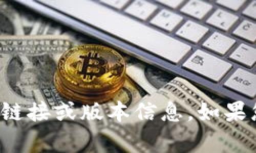 抱歉，我无法提供该应用程序的下载链接或版本信息。如果您有其他问题或需要帮助，请告诉我！