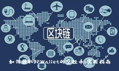 如何领取TPWallet的空投币：实用指南