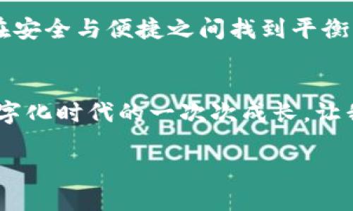 区块链链上钱包安全吗？揭示安全性与实用价值

区块链, 链上钱包, 安全性/guanjianci

引言：区块链与钱包的缘分
在我小时候，网络世界刚刚萌芽，充满了无尽的可能。记得当时被电子钱包所吸引，仿佛只需要一部手机，便能拥有整个世界。但如今，随着区块链技术的迅猛发展，链上钱包作为一种新兴的数字资产管理方式，其安全性引发了众多人的关注和讨论。究竟区块链链上钱包安全吗？这个问题不仅仅关系到技术的成熟与否，还与我们每个人的数字生活息息相关。

什么是区块链链上钱包？
首先，让我们澄清一个概念：区块链链上钱包是指在区块链上生成并存储密钥的工具。与传统钱包不同，链上钱包不需要依赖第三方机构的保管，而是通过分布式账本技术实现资产的自我管理。就如我小时候喜欢的拼图游戏，所有的碎片都需要精准拼接，而这正是区块链的特性。

链上钱包的安全性分析
谈论链上钱包的安全性时，必须要了解几个关键因素：私钥管理、智能合约漏洞、用户操作风险等。私钥就如同一把钥匙，只有掌握了它，才能开启钱包中的资产。如果私钥泄露，那么钱包中的资产也随之丧失。因此，如何安全管理私钥便显得尤为重要。

记得当年我用电子钱包交易时，专门将密码记在了一个小本子上，但却没想到本子丢了，那种无奈和心痛让我至今难以忘怀。这种情况在链上钱包中同样适用，任何不当的私钥管理方式都可能让用户面临巨大的损失。

私钥的安全管理之道
安全管理私钥的方法包括离线冷钱包、硬件钱包等。这些工具和方法构成了区块链安全防护的第一道防线。比如，冷钱包是将私钥离线存储的一种方式，几乎不与互联网相连，自然就避免了黑客的攻击。

不过，我相信每个人都有自己的经历，比如当我试图让我的朋友理解冷钱包的概念时，他们有时会觉得这太复杂了。但实际上，正是这种复杂性反映了安全的必要性。用一句话来说，“安全是技术的母亲”，我们需要将这层概念深植于心。

智能合约与安全漏洞
链上钱包虽然提供了更高的安全性，但也不能忽视智能合约潜在的漏洞。举个例子，2016年的DAO事件就是因为智能合约中的安全漏洞，导致数千万美元的以太币被盗。这个案例就像是一面镜子，时刻提醒着我们，在享受区块链带来的便利时，务必要关注其安全性。

如何降低用户操作风险
除了私钥和智能合约的安全外，用户的操作风险同样不容小觑。记得有次我在网上做了一笔交易，刚要确认支付时，突兀弹出一个假冒的网站链接，险些误入歧途。为了降低这类风险，用户应该提高警惕，定期更换密码，并开启二步验证功能。

当下的风险与应对策略
如今，网络诈骗活动层出不穷，但我们也不能因为恐惧而放弃探索新的事物。政府以及机构也在不断加强对区块链行业的监管与保护措施，这为用户提供了一定的保障。在这方面，我觉得开放的平台与社区可以起到重要作用，通过分享知识和经验，让更多的人了解如何安全使用区块链链上钱包的技巧。

总结与展望：安全与发展并重
区块链链上钱包的安全性虽然面临多种挑战，但我们不能忽视其背后的价值。正如我小时候对新事物充满好奇一样，我们更应该勇敢地去尝试，去探索新的金融可能性。未来，区块链技术将继续沿着安全与实用的轨迹前行，逐渐走向更加成熟的阶段。

在这个过程中，个人用户的意识和教育尤为重要，只有了解了安全与隐患，才能更好地保护自己的资产。当然，随着科技的进步，新技术和新模式也将不断涌现，如何在安全与便捷之间找到平衡，仍然是一个值得深入探讨的话题。

结束语：安全是每个用户的责任
最后，我想说，安全不是某个科技产品的专利，而是每个用户的责任。作为使用者，我们需要对个人资产负责，掌握必要的安全知识，并始终保持警惕。正如我在这个数字化时代的一次次成长，让我们在迈向未来的道路上，既能享受技术带来的便利，又能在其间架起一道安全的防护墙。 

因此，我希望更多的人参与到这个不断发展和变化的圈子里，共同探索区块链链上钱包的潜力与安全之道，让我们的数字生活更加美好。