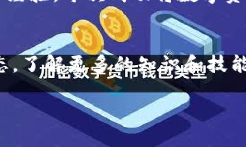 tpwallet怎么兑换法币？轻松实现数字资产变现的简单指南

tpwallet, 兑换法币, 数字资产/guanjianci

在当前数字货币普及的时代，越来越多的人开始关注如何将自己的数字资产兑换成法币。tpwallet作为一种流行的数字钱包，其便捷的界面和强大的功能使得它成为了许多投资者的首选。在这篇文章中，我将详细介绍如何通过tpwallet将数字资产兑换成法币，让你轻松实现资产变现。

一、什么是tpwallet？
tpwallet是一个多功能的数字资产钱包，支持多种加密货币的存储、交易和管理。它的设计初衷是为了让用户更方便地管理自己的数字资产，为用户提供一个安全的交易环境。回想起我第一次接触数字货币的时候，真的是被这种技术的革新深深吸引，那种“未来已经来临”的感觉油然而生。

二、tpwallet支持哪些加密货币？
tpwallet支持多种流行的加密货币，如比特币（BTC）、以太坊（ETH）、莱特币（LTC）等，用户可以轻松在钱包内进行存储和交易。而随着数字货币市场的快速发展，tpwallet也在不断更新，以支持更多新兴的加密资产。

三、如何在tpwallet中兑换法币？
兑换法币的过程相对简单，大致可以分为以下几个步骤：

h41. 注册并登录tpwallet/h4
首先，你需要在tpwallet的官方网站或移动端下载并安装应用程序，完成注册后登录你的账户。记得妥善保管好你的密码和恢复助记词，这是保护你资产的重要信息。

h42. 转入数字资产/h4
如果你还没有在tpwallet中存入任何加密货币，可以通过其他平台将你的数字资产转入tpwallet。这一步相对直接，但在转账之前一定要确认钱包地址的正确性，否则可能导致资产的丢失。我记得当初转账的时候，紧张得不停核对几遍地址，确实不能出错。

h43. 寻找法币兑换平台/h4
tpwallet本身可能不直接支持法币交易，但你可以通过链上交易所或第三方平台进行兑换。在选择交换平台时，请确保其安全性和信誉。例如，像Binance、Coinbase这样的交易所都是经过市场验证的平台。

h44. 进行兑换操作/h4
在选择好平台后，按照其提示进行数字货币与法币的兑换。在这一过程中，你需要选择要兑换的币种、数量等信息。耐心等待确认比率和手续费。有人可能会问，这个过程可以信任吗？我也曾对此存在疑虑，但随着时间的推移，我逐渐学会了如何识别哪些平台值得信任。

h45. 提现到银行账户/h4
青涩的我也曾在兑换后因为提现问题而感到困惑。通常兑换成功后，你可以将法币提现到银行账户。在这一过程中，确保自己填写的银行信息无误，有些提现可能需要时间处理，保持耐心就好。

四、注意事项
在兑换法币的过程中，有一些注意事项必须重视：
ul
    listrong手续费：/strong每个交易平台都会收取一定的手续费，所以在选择平台时，不妨做个比较，找出性价比最高的一家。/li
    listrong安全性：/strong务必确认平台的安全性，避免上当受骗。以前我就遭遇过一些不法平台，损失惨重。/li
    listrong市场风险：/strong加密货币市场波动较大，时刻保持对市场动态的关注，才能做出明智的决策。/li
/ul

五、个人经验分享
谈到兑换法币，我想分享一下我自己的经历。最开始我也是完全不懂应该怎么操作，通过网上各种资料学习，经过几次小额兑换的尝试后，慢慢积累经验。每次成功将数字资产变现时，那种成就感无与伦比，仿佛自己对抗了“未来的无限可能”。虽然过程中遇到了一些挑战，但每一次都让我更加坚定了对数字货币的热爱。

六、总结
通过tpwallet兑换法币是一个相对简单的过程，但也需要关注安全和市场变化。随着越来越多的人进入数字货币市场，我们也应该保持学习的心态，了解更多的知识和技能。我相信，未来的数字资产世界会更加繁荣，而我们每个人都有机会成为这场数字革命的一部分。

希望这篇文章能帮助到你，让你在数字资产兑换的过程中更加从容自信。如有任何问题，欢迎留言交流，我很乐意和大家一起探讨！