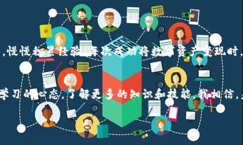 tpwallet怎么兑换法币？轻松实现数字资产变现的简单指南

tpwallet, 兑换法币, 数字资产/guanjianci

在当前数字货币普及的时代，越来越多的人开始关注如何将自己的数字资产兑换成法币。tpwallet作为一种流行的数字钱包，其便捷的界面和强大的功能使得它成为了许多投资者的首选。在这篇文章中，我将详细介绍如何通过tpwallet将数字资产兑换成法币，让你轻松实现资产变现。

一、什么是tpwallet？
tpwallet是一个多功能的数字资产钱包，支持多种加密货币的存储、交易和管理。它的设计初衷是为了让用户更方便地管理自己的数字资产，为用户提供一个安全的交易环境。回想起我第一次接触数字货币的时候，真的是被这种技术的革新深深吸引，那种“未来已经来临”的感觉油然而生。

二、tpwallet支持哪些加密货币？
tpwallet支持多种流行的加密货币，如比特币（BTC）、以太坊（ETH）、莱特币（LTC）等，用户可以轻松在钱包内进行存储和交易。而随着数字货币市场的快速发展，tpwallet也在不断更新，以支持更多新兴的加密资产。

三、如何在tpwallet中兑换法币？
兑换法币的过程相对简单，大致可以分为以下几个步骤：

h41. 注册并登录tpwallet/h4
首先，你需要在tpwallet的官方网站或移动端下载并安装应用程序，完成注册后登录你的账户。记得妥善保管好你的密码和恢复助记词，这是保护你资产的重要信息。

h42. 转入数字资产/h4
如果你还没有在tpwallet中存入任何加密货币，可以通过其他平台将你的数字资产转入tpwallet。这一步相对直接，但在转账之前一定要确认钱包地址的正确性，否则可能导致资产的丢失。我记得当初转账的时候，紧张得不停核对几遍地址，确实不能出错。

h43. 寻找法币兑换平台/h4
tpwallet本身可能不直接支持法币交易，但你可以通过链上交易所或第三方平台进行兑换。在选择交换平台时，请确保其安全性和信誉。例如，像Binance、Coinbase这样的交易所都是经过市场验证的平台。

h44. 进行兑换操作/h4
在选择好平台后，按照其提示进行数字货币与法币的兑换。在这一过程中，你需要选择要兑换的币种、数量等信息。耐心等待确认比率和手续费。有人可能会问，这个过程可以信任吗？我也曾对此存在疑虑，但随着时间的推移，我逐渐学会了如何识别哪些平台值得信任。

h45. 提现到银行账户/h4
青涩的我也曾在兑换后因为提现问题而感到困惑。通常兑换成功后，你可以将法币提现到银行账户。在这一过程中，确保自己填写的银行信息无误，有些提现可能需要时间处理，保持耐心就好。

四、注意事项
在兑换法币的过程中，有一些注意事项必须重视：
ul
    listrong手续费：/strong每个交易平台都会收取一定的手续费，所以在选择平台时，不妨做个比较，找出性价比最高的一家。/li
    listrong安全性：/strong务必确认平台的安全性，避免上当受骗。以前我就遭遇过一些不法平台，损失惨重。/li
    listrong市场风险：/strong加密货币市场波动较大，时刻保持对市场动态的关注，才能做出明智的决策。/li
/ul

五、个人经验分享
谈到兑换法币，我想分享一下我自己的经历。最开始我也是完全不懂应该怎么操作，通过网上各种资料学习，经过几次小额兑换的尝试后，慢慢积累经验。每次成功将数字资产变现时，那种成就感无与伦比，仿佛自己对抗了“未来的无限可能”。虽然过程中遇到了一些挑战，但每一次都让我更加坚定了对数字货币的热爱。

六、总结
通过tpwallet兑换法币是一个相对简单的过程，但也需要关注安全和市场变化。随着越来越多的人进入数字货币市场，我们也应该保持学习的心态，了解更多的知识和技能。我相信，未来的数字资产世界会更加繁荣，而我们每个人都有机会成为这场数字革命的一部分。

希望这篇文章能帮助到你，让你在数字资产兑换的过程中更加从容自信。如有任何问题，欢迎留言交流，我很乐意和大家一起探讨！