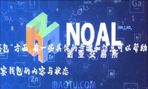 在您询问的“tpwallet观察钱包”方面，有一些具体的步骤和信息可以帮助您更清楚地了解到这一问题。

### 如何查看TPWallet观察钱包的内容与状态