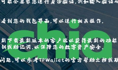 要登录tpwallet的PC端，您可以按照以下步骤进行操作：

1. **下载TPWallet客户端**：
   - 访问TPWallet的官方网站，寻找下载链接。确保下载的是官方版本，以避免潜在的安全风险。

2. **安装TPWallet**：
   - 下载完成后，双击安装程序，按照提示完成安装。

3. **启动TPWallet**：
   - 安装完成后，打开TPWallet客户端。

4. **选择登录方式**：
   - 客户端通常会提供几种登录方式，如使用助记词、私钥或密码等。选择您熟悉的方式。

5. **输入登录信息**：
   - 如果您使用助记词或私钥，请输入相应的信息。如果您选择的是密码登录，输入您的密码。

6. **验证身份**：
   - 根据您的设置，系统可能会要求您进行身份验证，例如输入验证码或进行二次确认。

7. **成功登录**：
   - 登录成功后，您将能看到您的钱包界面，可以进行相关操作。

### 注意事项：
- 确认您的电脑安全并重新下载最新版本的客户端以获得最新的功能和安全补丁。
- 不要与他人分享您的私钥或助记词，以保障您的数字资产安全。

如果您在登录过程中遇到问题，可以参考TPWallet的官方帮助文档或联系他们的客服支持。