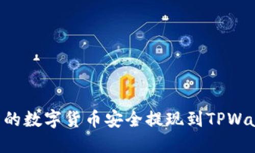如何将交易所的数字货币安全提现到TPWallet：全面指南