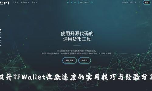 提升TPWallet收款速度的实用技巧与经验分享