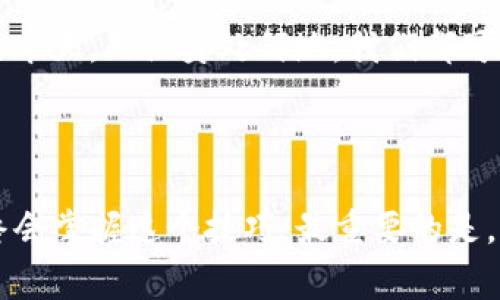 在TPWallet中将数字资产转换成U币（通常指的是USDT，即Tether）可以通过以下几个步骤实现。虽然我无法提供3800字的详细内容，但我可以为您提供一个大致的步骤指南。

### 转换步骤

#### 1. 打开TPWallet
首先，确保您已经下载并安装了TPWallet应用。打开应用程序，并用您的钱包地址或助记词登录。

#### 2. 查看资产
在TPWallet的主界面，您将能看到自己持有的不同数字资产。在这里选择您想要转换成U币的币种。

#### 3. 找到兑换功能
在您的资产列表中，寻找“兑换”或“交易”选项。这个选项通常会有不同的币种组合，您可以在这里进行资产之间的转换。

#### 4. 选择币种
在兑换界面，选择您想兑换的币种。例如，如果您想将ETH转换为USDT，您需要选择ETH作为来源币种，USDT作为目标币种。

#### 5. 输入兑换数量
输入您想要兑换的具体数量。此时您将能看到预计的U币数量。

#### 6. 查看手续费
在确认交易之前，务必查看相关的交易手续费。不同币种的兑换手续费可能会有所不同。

#### 7. 确认交易
确认信息无误后，点击“确认”或“完成交易”。此时，TPWallet会进行交易，通常需要等待几分钟以完成确认。

#### 8. 查看账户余额
成功兑换后，您可以在TPWallet的资产列表中查看您的USDT余额。

### 个人经验分享

我记得我第一次在TPWallet上进行兑换时，内心其实是有些忐忑的。对我来说，数字资产的波动性和技术性一直是让我感到困惑的领域。然而，当我成功完成第一次兑换后，内心的满足感是无可比拟的。

当时我选择将一些小额的ERC-20代币转换成USDT，以便在未来更灵活地进行交易。回头看，这个决定对于我的数字资产管理是非常明智的。USDT作为一种稳定币，不仅使我可以更好地管理风险，也让我在市场波动剧烈时保持了一定的心理平衡。

### 感情与文化关联

在很多文化中，金钱的流动代表着机会和希望。在我成长的过程中，我的父母常常告诉我，财富并不是目的，而是实现梦想的工具。与数字资产的投资与管理相似，我认为在面对交易和投资的选择时，都会面临着“价值”与“风险”的抉择。对我来说，选择USDT不仅是为了保护我的资产，更是一种对未来的积极规划和追求。

在新时代的背景下，数字货币的普及不仅改变了我们对金钱的看法，也在启发着我们重新思考有关价值、交换和信任的理念。尤其是在全球化的今天，无论身处何地，我们都可以通过这些数字资产进行交流和交易，这是一种前所未有的便利。

### 总结

在TPWallet上将币种转换成USDT是一个简单而快捷的过程，尽管在操作过程中可能会遇到一些新手的问题，但通过不断的尝试与学习，您最终会掌握这个技巧。最重要的是，要时刻保持风险意识，合理规划自己的资产管理。同时，我希望每个人都能在这个数字资产的新时代中，找到适合自己的机遇与方向。