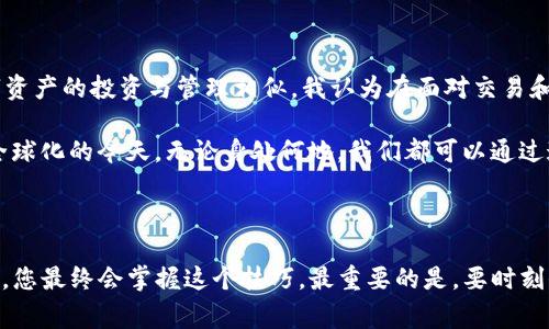 在TPWallet中将数字资产转换成U币（通常指的是USDT，即Tether）可以通过以下几个步骤实现。虽然我无法提供3800字的详细内容，但我可以为您提供一个大致的步骤指南。

### 转换步骤

#### 1. 打开TPWallet
首先，确保您已经下载并安装了TPWallet应用。打开应用程序，并用您的钱包地址或助记词登录。

#### 2. 查看资产
在TPWallet的主界面，您将能看到自己持有的不同数字资产。在这里选择您想要转换成U币的币种。

#### 3. 找到兑换功能
在您的资产列表中，寻找“兑换”或“交易”选项。这个选项通常会有不同的币种组合，您可以在这里进行资产之间的转换。

#### 4. 选择币种
在兑换界面，选择您想兑换的币种。例如，如果您想将ETH转换为USDT，您需要选择ETH作为来源币种，USDT作为目标币种。

#### 5. 输入兑换数量
输入您想要兑换的具体数量。此时您将能看到预计的U币数量。

#### 6. 查看手续费
在确认交易之前，务必查看相关的交易手续费。不同币种的兑换手续费可能会有所不同。

#### 7. 确认交易
确认信息无误后，点击“确认”或“完成交易”。此时，TPWallet会进行交易，通常需要等待几分钟以完成确认。

#### 8. 查看账户余额
成功兑换后，您可以在TPWallet的资产列表中查看您的USDT余额。

### 个人经验分享

我记得我第一次在TPWallet上进行兑换时，内心其实是有些忐忑的。对我来说，数字资产的波动性和技术性一直是让我感到困惑的领域。然而，当我成功完成第一次兑换后，内心的满足感是无可比拟的。

当时我选择将一些小额的ERC-20代币转换成USDT，以便在未来更灵活地进行交易。回头看，这个决定对于我的数字资产管理是非常明智的。USDT作为一种稳定币，不仅使我可以更好地管理风险，也让我在市场波动剧烈时保持了一定的心理平衡。

### 感情与文化关联

在很多文化中，金钱的流动代表着机会和希望。在我成长的过程中，我的父母常常告诉我，财富并不是目的，而是实现梦想的工具。与数字资产的投资与管理相似，我认为在面对交易和投资的选择时，都会面临着“价值”与“风险”的抉择。对我来说，选择USDT不仅是为了保护我的资产，更是一种对未来的积极规划和追求。

在新时代的背景下，数字货币的普及不仅改变了我们对金钱的看法，也在启发着我们重新思考有关价值、交换和信任的理念。尤其是在全球化的今天，无论身处何地，我们都可以通过这些数字资产进行交流和交易，这是一种前所未有的便利。

### 总结

在TPWallet上将币种转换成USDT是一个简单而快捷的过程，尽管在操作过程中可能会遇到一些新手的问题，但通过不断的尝试与学习，您最终会掌握这个技巧。最重要的是，要时刻保持风险意识，合理规划自己的资产管理。同时，我希望每个人都能在这个数字资产的新时代中，找到适合自己的机遇与方向。