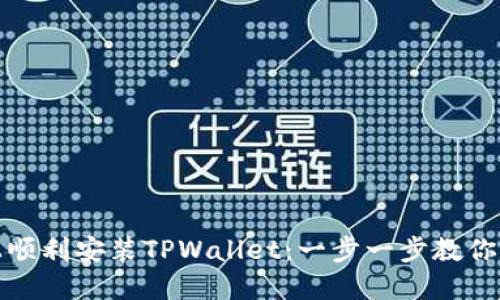 如何在苹果手机上顺利安装TPWallet：一步一步教你实现数字资产管理