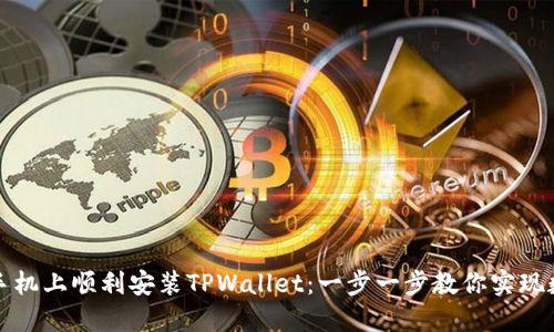如何在苹果手机上顺利安装TPWallet：一步一步教你实现数字资产管理