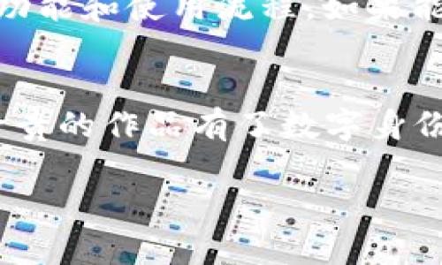 钱包如何接入区块链：探索数字资产的实用价值与未来潜力

区块链, 数字钱包, 加密货币/guanjianci

引言
在现代数字经济中，区块链技术正悄然改变着我们管理财务和资产的方式。作为连接用户与区块链网络的桥梁，数字钱包的重要性日益凸显。钱包的接入不仅仅是技术上的整合，更是用户与数字资产世界互动的起点。这让我想起了我小时候第一次见到电子支付的情景，那种新奇和震撼感至今难以忘怀。而如今，区块链钱包的崛起昭示着数字资产管理的未来。本文将探讨钱包如何接入区块链，以及其中的实用价值与潜在应用。

区块链钱包的基本概念
要理解钱包如何接入区块链，首先需要明确“钱包”的定义。在传统意义上，钱包是存放现金和信用卡的地方，而在数字世界中，区块链钱包则是存储数字资产（如加密货币）的工具。数位钱包通常分为两种类型：热钱包和冷钱包。热钱包可以随时在线访问，便于交易和支付；而冷钱包则是离线存储，安全性更高。

钱包接入区块链的技术架构
区块链钱包的接入过程涉及多个技术环节，推动着用户与区块链之间的交互。首先，钱包必须连接到区块链网络，通常通过完整节点、轻节点或 API 实现。完整节点存储整条区块链，具有较高的安全性，但同步速度较慢；轻节点仅下载部分数据，适合移动设备使用。而 API 的集成则方便了开发者快速搭建应用与钱包功能。

安全性与隐私保护
安全性是区块链钱包接入过程中最为重要的考量之一。我记得自己在少年时代也曾因为一次不当的网络操作而丢失了一些财物，至今感触颇深。在区块链世界中，私钥的管理至关重要。无论是软件钱包还是硬件钱包，确保私钥的安全存储是防止资产被盗的关键。可采用多重签名、冷存储等方式提升安全性。

用户体验与界面设计
钱包不仅是工具，也是用户体验的直接体现。钱包的界面设计影响用户的使用便捷性和交易体验。设计简单易用的钱包界面，让用户能够轻松完成操作，是推动数字资产普及的关键。例如，提供一键交易、实时数据更新和多语言支持的功能，不仅可以减少用户的学习成本，还能增进对区块链的理解。

应用场景与实用价值
数字钱包的接入使得区块链的实用价值体现得更加明显。在跨境支付、资产管理、身份认证等领域，区块链钱包帮助用户实现了更便捷、高效的交易方式。尤其在我身边的朋友中，有不少人开始接受比特币支付，不再依赖传统金融系统带来的高额费用，这种突破让我倍感振奋。

未来的展望与挑战
随着区块链技术的发展，数字钱包面临的挑战也日益增加。如何确保用户资产的安全、提升交易速度，以及适应不断变化的法律法规，都是钱包服务提供商需要考虑的问题。同时，伴随着去中心化金融（DeFi）的崛起，各种创新型钱包也层出不穷，让我对未来的数字经济充满期待。

总结与反思
钱包作为区块链技术的核心组成部分，其接入方式和应用场景的不断丰富，将为我们带来更多数字资产管理的便利。回想小时候，看到身边的朋友都开始用电子钱包进行支付，我也因此被深深吸引。未来，当我们在生活中逐渐习惯使用数字货币时，区块链钱包必将成为我们不可或缺的伙伴。数字资产的时代已经到来，是时候让我们一起拥抱这一变革。

个人实践与建议
在使用数字钱包的过程中，我也积累了一些实践经验。首先，选择一个安全可靠的钱包是最重要的。不论是使用软件钱包还是硬件钱包，都需要做好信息的保护，切勿随意分享私钥。其次，熟悉自己的钱包功能和使用流程，如果能有一个备份方案，将能有效避免意外情况导致的损失。最后，积极参与社区活动，获取最新的技术信息和趋势，可以帮助我们更好地理解和利用区块链钱包。

生活中的区块链
随着区块链技术的不断推进，越来越多的传统行业也开始尝试结合区块链应用。我身边的朋友们都在探索如何利用区块链来提升工作效率，甚至有的开始尝试将区块链应用于艺术品的溯源上，让那些珍贵的作品有了数字身份。在这个迅速变革的时代，只有不断学习和适应，才能站在潮流的尖端。希望我的经验和见解能为你们在数字资产的探索中提供一些帮助！

在这个信息爆炸的时代，区块链钱包不仅成为财务管理的工具，更是我们与数字未来交互的媒介。让我们一起把握这一机遇，共同见证数字经济的辉煌前景。