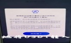 如何安全地将USDT转入你的钱包