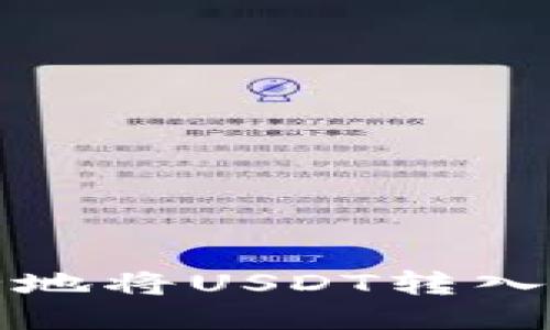 如何安全地将USDT转入你的钱包