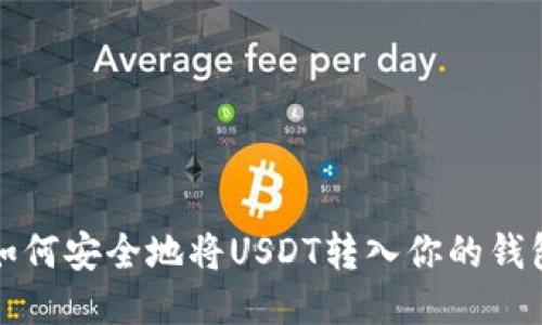 如何安全地将USDT转入你的钱包