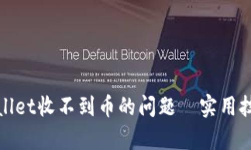 解决tpwallet收不到币的问题｜实用技巧大揭秘