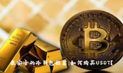 最安全的冷钱包推荐：如何购买USDT？