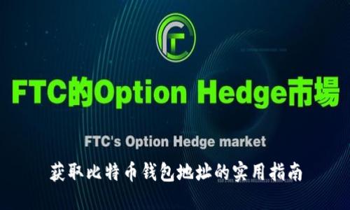 获取比特币钱包地址的实用指南