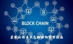 获取比特币钱包地址的实用指南