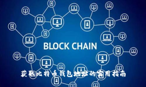 获取比特币钱包地址的实用指南