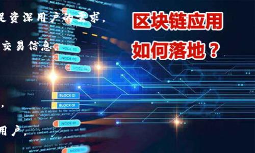 TPWallet网络名称中的“TP”通常代表“通用支付”（The Payment），而“Wallet”则是“钱包”的意思。TPWallet是一个区块链钱包应用程序，旨在提供安全、便捷的数字资产管理服务，用户可以使用它来存储和交易各种加密货币。

TPWallet的特点主要包括：

1. **多链支持**：TPWallet支持多种区块链网络，让用户可以在一个平台上管理不同类型的数字资产。

2. **易于使用**：其用户界面友好，适合初学者快速上手，同时也提供了一些高级功能，满足资深用户的需求。

3. **安全性**：TPWallet重视用户资产的安全性，采用多种加密技术来保护用户的私钥和交易信息。

4. **去中心化**：用户对自己的数字资产拥有完全的控制权，无需依赖第三方。

5. **快速交易**：TPWallet提供了简便的交易流程，用户可以快速完成资产的转移和兑换。

总的来说，TPWallet以提高用户体验和安全性为目标，适用于想要管理和交易加密货币的用户。