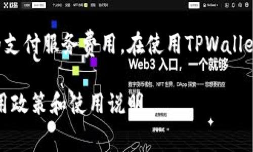 TPWallet（TP钱包）是一款支持多种区块链资产管理的钱包应用，它为用户提供了安全、便捷的资产存储和交易服务。关于TPWallet是否收费的问题，具体要看你咨询的内容。以下是一些可能涉及的方面：

### 1. 交易手续费
在使用TPWallet进行数字货币交易时，用户通常会涉及到网络交易手续费。这些费用不是TPWallet本身收取的，而是区块链网络为了激励矿工处理交易而需要支付的费用。例如，进行以太坊交易时，你需要支付以太坊网络的手续费。

### 2. 提现费用
在将数字资产提现到其他钱包或者交易所时，可能会产生一定的手续费。这种费用通常由对应的区块链网络或交易所收取，TPWallet本身不收取额外费用。

### 3. 购买数字资产
如果你通过TPWallet购买数字资产，相关的支付服务（比如银行转账、信用卡支付等）可能会有手续费，这个费用通常是由服务提供者收取，而非TPWallet。

### 4. 钱包的使用费
TPWallet本身通常是免费的，用户可以免费下载和使用其功能。但是，有些高级功能可能会收取费用。例如，如果TPWallet提供某种增值服务，可能会涉及额外的费用。

### 5. 客服与支持费用
一些钱包应用可能提供专业的客户服务，相关的咨询服务可能会涉及一些费用。不过，TPWallet通常提供社区支持和自助帮助，不会对一般用户的咨询收取费用。

### 总结
TPWallet的使用本身大多数情况下是免费的，用户需要关注的主要是交易时的网络手续费和相关的支付服务费用。在使用TPWallet或者任何数字资产钱包时，建议用户在进行交易前仔细阅读相关费用信息，并做好资产管理。

如果你需要更具体的信息，可以访问TPWallet的官方网站或相关的用户支持页面，以了解最新的费用政策和使用说明。
