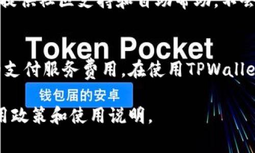 TPWallet（TP钱包）是一款支持多种区块链资产管理的钱包应用，它为用户提供了安全、便捷的资产存储和交易服务。关于TPWallet是否收费的问题，具体要看你咨询的内容。以下是一些可能涉及的方面：

### 1. 交易手续费
在使用TPWallet进行数字货币交易时，用户通常会涉及到网络交易手续费。这些费用不是TPWallet本身收取的，而是区块链网络为了激励矿工处理交易而需要支付的费用。例如，进行以太坊交易时，你需要支付以太坊网络的手续费。

### 2. 提现费用
在将数字资产提现到其他钱包或者交易所时，可能会产生一定的手续费。这种费用通常由对应的区块链网络或交易所收取，TPWallet本身不收取额外费用。

### 3. 购买数字资产
如果你通过TPWallet购买数字资产，相关的支付服务（比如银行转账、信用卡支付等）可能会有手续费，这个费用通常是由服务提供者收取，而非TPWallet。

### 4. 钱包的使用费
TPWallet本身通常是免费的，用户可以免费下载和使用其功能。但是，有些高级功能可能会收取费用。例如，如果TPWallet提供某种增值服务，可能会涉及额外的费用。

### 5. 客服与支持费用
一些钱包应用可能提供专业的客户服务，相关的咨询服务可能会涉及一些费用。不过，TPWallet通常提供社区支持和自助帮助，不会对一般用户的咨询收取费用。

### 总结
TPWallet的使用本身大多数情况下是免费的，用户需要关注的主要是交易时的网络手续费和相关的支付服务费用。在使用TPWallet或者任何数字资产钱包时，建议用户在进行交易前仔细阅读相关费用信息，并做好资产管理。

如果你需要更具体的信息，可以访问TPWallet的官方网站或相关的用户支持页面，以了解最新的费用政策和使用说明。