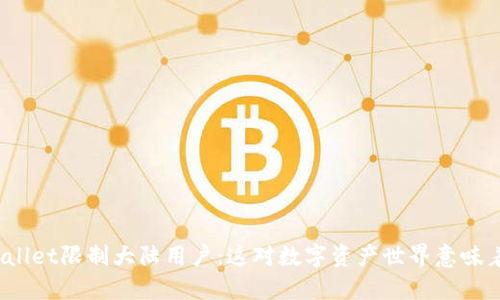 : TPWallet限制大陆用户：这对数字资产世界意味着什么？