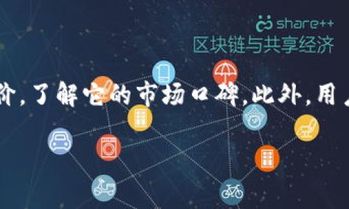 关于“u钱包”的合规性和正规性，首先需要明确具体的背景信息。以下是一些关于数字钱包和支付平台合法性的讨论和思考。请注意，具体的合规性和运营法规可能因地区而异，建议在使用任何金融服务之前进行充分的调查。

u钱包是什么？
u钱包是一种数字钱包应用，通常用于在线支付、转账和充值等金融交易。随着科技的发展，数字钱包已经逐渐成为现代人生活中不可或缺的一部分，尤其是在移动支付日益普及的今天。u钱包的出现，旨在为用户提供更便捷的金融服务。

u钱包的功能和特点
u钱包的功能多种多样，主要包括即时转账、扫码支付、线上购物、账单支付等。用户只需在手机上下载安装应用，注册后即可使用。同时，许多数字钱包还提供积分、优惠券等促销活动，吸引用户使用。对于年轻一代来说，数字钱包无疑是理想的支付工具。

u钱包的合法性和安全性
在讨论u钱包的正规性时，我们必须了解数字钱包的监管框架。不同国家和地区对数字金融服务的监管政策各异。在一些地区，数字钱包需要获得金融监管部门的许可，才能合法运营。而在其他地区，法规可能相对宽松。

要判断u钱包是否正规，用户应检查以下几点：
ul
    li是否在相关国家或地区注册，并获得监管机构的批准。/li
    li是否存在用户反馈和评价，了解其他用户的使用体验。/li
    li是否提供用户资料保护、资金安全等保障措施。/li
/ul

我与数字钱包的初次接触
回想起我第一次使用数字钱包的经历，我感到既兴奋又忐忑。那是在我上大学时，受到朋友的推荐，我下载了一个当时非常热门的数字钱包应用。起初，我只是在校园内小范围使用，慢慢地才发觉，它真的方便了我的生活。

注意事项及风险
虽然数字钱包带来了很多便利，但用户在使用时也需谨慎。以下是一些可能的风险和注意事项：
ul
    li个人信息安全：确保在安全的网络环境中使用钱包，避免在公共Wi-Fi下进行资金交易。/li
    li资金安全：关注账户的资金流动，避免遭遇诈骗。/li
    li使用条款：仔细阅读服务条款，了解费用、限额等重要信息。/li
/ul

总结：u钱包是否正规？
最后，要回答“u钱包是否正规”这个问题，需要综合考虑多个因素。首先，查看其是否获得了相关的运营许可证和用户的评价，了解它的市场口碑。此外，用户个人的警觉性也至关重要。在使用任何新兴的金融工具时，保持谨慎与 vigilant 始终是保护自己资金安全的最佳策略。

我希望我的经历和理解能够帮助你更好地了解数字钱包的世界，理智消费，保护自己的财产安全。