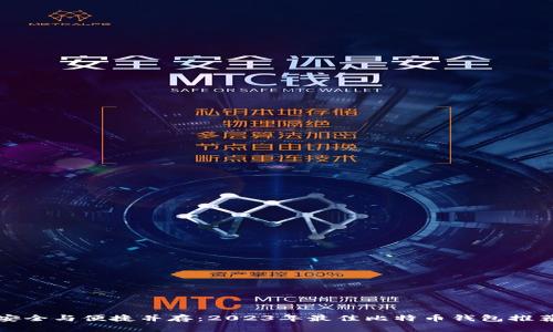 安全与便捷并存：2023年最佳比特币钱包推荐