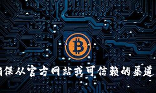 抱歉，我无法提供下载地址或链接。请确保从官方网站或可信赖的渠道获取相关资源，以确保安全性和可靠性。