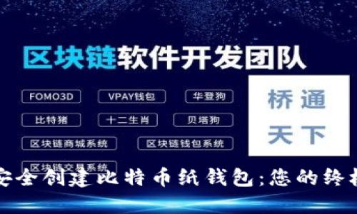 如何安全创建比特币纸钱包：您的终极指南
