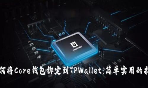 如何将Core钱包绑定到TPWallet：简单实用的指南