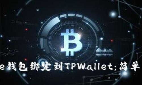 如何将Core钱包绑定到TPWallet：简单实用的指南