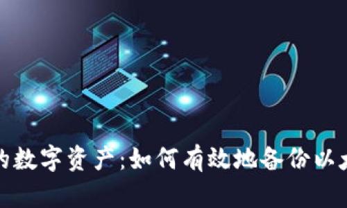 保护你的数字资产：如何有效地备份以太坊钱包