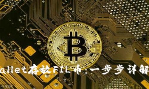 如何在TPWallet存放FIL币：一步步详解与实用指南