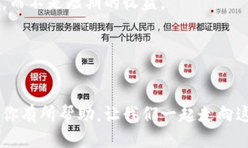   如何轻松下载并安全使用比特币钱包APP / 

 guanjianci 比特币钱包, 下载比特币钱包, 加密货币 /guanjianci 

引言：我的比特币之旅
在大约五年前，我第一次听说比特币。那时，我还在上大学，身边的朋友们都在谈论着这件神秘的数字货币。有人觉得它是一场革命，有人则认为它不过是一个泡沫。随着时间的推移，我对比特币和加密货币的兴趣越来越浓，最终决定亲自体验一下。现在，我希望分享我在下载和使用比特币钱包APP过程中的一些实用经验和心得体会，让你们能够更加轻松地进入这片数字资产的世界。

比特币钱包的种类
在开始下载比特币钱包APP之前，我们需要了解一下比特币钱包的不同类型。比特币钱包主要分为三大类：热钱包（在线钱包）、冷钱包（离线钱包）和硬件钱包。

热钱包是最直观的一种，它们通常是通过APP或网页访问的。优点是使用便捷，适合频繁交易，但安全性略低，容易受到网络攻击。

冷钱包则是将比特币私钥保存在离线状态，通常以纸质或硬件形式存在。虽然使用上相对不便，但安全性较高，适合长期存储。

硬件钱包是一种专用设备，可以隔离与网络的连接，提升安全程度。对于大额投资者，这绝对是一个不错的选择。

如何选择合适的比特币钱包APP
在众多比特币钱包中，选择适合自己的十分重要。我推荐关注以下几个因素：

ul
  listrong安全性：/strong确保选择的APP提供强加密和双重认证功能，这样能更好地保护你的资产。/li
  listrong用户体验：/strong界面友好、易于操作是很关键的，避免让使用过程变得繁琐。/li
  listrong充足的社区支持：/strong选择一款活跃度高、用户反馈良好的钱包，可以保证在遇到问题时获得及时帮助。/li
/ul

就我个人而言，我当初选择了“Coinbase”作为我的比特币钱包。在使用过程中的体验让我对其安全性和用户友好性十分满意。

下载比特币钱包APP的步骤
接下来，我将详细介绍下载比特币钱包APP的具体步骤。以Coinbase为例，你可以按照以下步骤进行下载：

ol
  listrong访问官方网站：/strong打开浏览器，输入“Coinbase.com”，找到该网站是确保你下载的是正品APP的第一步。/li
  listrong选择下载选项：/strong在网站首页，你会看到“下载”或“获取APP”的按钮，点击进入下载页面。/li
  listrong选择操作系统：/strong根据你的设备选择下载iOS（App Store）或Android（Google Play）的版本。确保选择合适的版本。/li
  listrong进行下载：/strong点击下载按钮后，系统会自动引导你完成下载，等待下载完成。/li
  listrong安装APP：/strong下载完成后，打开安装包，按照系统提示完成APP的安装过程。/li
/ol

注册与激活账号
下载并安装完成后，就可以打开APP进行注册与激活账号了。一般情况下，你需要输入邮箱地址、设定密码等信息。

为了保证账号的安全性，按照规定设置一个复杂且强密码是非常重要的。在这个过程中，有些钱包还会要求进行邮箱验证或手机验证，确保你的身份信息准确无误。

如何充值比特币
注册完成后，你可以选择充值比特币。在Coinbase中，你可以通过银行卡、信用卡或者其他方式进行充值。

我当初选择通过银行卡进行充值，整个过程都很顺利，几分钟后款项就到账了。这让我感受到比特币的交易是多么快捷。

使用比特币钱包的一些小贴士
在使用比特币钱包时，我总结了一些小技巧，以下是我个人的推荐：

ul
  listrong定期检查安全设置：/strong保持警惕，定期查看你的安全设置，如双重认证是否开启。/li
  listrong备份私钥：/strong牢记一定要对比特币私钥进行备份！这非常重要！你可以选择纸质保存方式，以免丢失。/li
  listrong保持APP更新：/strong定期检查有没有更新，及时下载能够获得最新的安全功能。/li
/ul

我与比特币的情感联系
在我的比特币之旅中，最让我难忘的并不是投资的回报，而是这期间的学习和成长。每次进行交易，我都感受到数字金融的未来潜力。有一次，我尝试使用比特币在国外购买了一些产品，体验着快速便捷的支付方式，那种新鲜感至今难以忘怀。

但同时，我也见证了比特币带来的波动性和风险。每当价格剧烈波动时，我都会在心底反思，怎样才能更理性地应对这份投资。这些经历让我成熟，学会了以长远的眼光看待市场，而不是短期的收益。

结尾：迈出第一步，创造比特币的未来
总的来说，下载比特币钱包APP并不是一件复杂的事情，关键在于选择合适的工具与保持安全意识。通过我的亲身经历，相信你们在这条探索比特币的道路上会少走很多弯路。

未来是属于那些愿意探索和创新的人。在这数字货币的新时代，迈出第一步，你将会发现更多可能。无论是投资还是学习，这都是一个充满挑战和机遇的旅程。希望我的分享能对你有所帮助，让我们一起走向这个虚拟币的未来，共同创造出属于我们自己的金融故事。