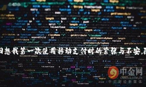 如何安全高效地下载沃钱包APP最新版本？掌握这几点让你的资金管理更轻松

沃钱包、APP下载、资金管理/guanjianci

引言：数字时代的资金管理
在这个数字化迅速发展的时代，越来越多的金融交易逐渐向线上转移，手机APP成为人们日常生活中不可或缺的一部分。沃钱包APP作为一款集多种金融服务为一体的应用，不仅提供便捷的支付功能，还可以帮助用户进行资金管理，提升生活效率。我记得小时候，经常为找零钱而烦恼，如今通过这样的工具，真心体会到科技带来的便利。

沃钱包APP简介
沃钱包是由中国联通推出的一款手机移动支付应用，致力于为用户提供一站式的金融服务。它涵盖了转账、充值、购物支付、信用卡还款等功能，极大地方便了用户的日常消费。随着版本的一次又一次更新，沃钱包也在不断改善用户体验，增加丰富的功能，让管理个人财务变得更加轻松。

下载沃钱包APP的步骤
无论你是安卓还是iOS用户，下载沃钱包APP都非常简单。首先，你需要确定你的手机系统版本是否支持最新的沃钱包。对于安卓用户，可以直接访问应用市场，如华为应用市场、小米应用商店等，搜索“沃钱包”进行下载；对于iOS用户，则可以在App Store里进行搜索并下载。
下载步骤如下：
ul
    li使用手机打开应用商店。/li
    li在搜索框中输入“沃钱包”。/li
    li找到官方版本并点击下载。/li
    li下载完成后，打开APP，进行注册或登录。/li
/ul

确保下载的安全性
安全性是使用金融类APP时，用户最担心的问题之一。在下载沃钱包APP时，一定要确保从官方渠道获取，以避免下载到恶意软件。在历史上，我也曾下载过一些不明来源的应用，结果导致手机被病毒感染，那种无助和担忧至今难以忘怀，因此我真心希望大家在下载时，可以充分注意安全性。

最新版本的亮点功能
1. **多种支付方式**：最新版本的沃钱包支持多种支付方式，包括信用卡、储蓄卡和各种电商平台的支付，方便用户根据自身需求选择。
2. **投资理财服务**：沃钱包不仅仅是支付工具，最新版本还增加了多种理财产品，让用户可以轻松进行投资，享受资金增值的乐趣。
3. **交易记录查询**：用户在最新版本中，可以便捷地查询自己的交易历史，帮助管理个人资产。回想起我小时候总是记账，手写的账本总是容易丢失，如今通过科技的帮助，能随时看到自己的消费记录，真的是一种享受。

如何合理使用沃钱包APP？
虽然沃钱包提供了方便的服务，但合理使用也是至关重要的。以下是我个人的一些小建议：
ul
    li定期检查交易记录，监控自己的消费情况，帮助制定更合理的预算。/li
    li善用理财产品，但切忌盲目跟风，确保对产品有足够了解。/li
    li定期更新密码，增强账户安全性，避免财务损失。/li
/ul

总结：沃钱包APP的未来
总之，沃钱包APP作为一款聚合各类金融服务的工具，为我们的生活带来了极大的便利。随着技术的不断进步，相信未来的版本将会带来更多惊喜。回想我第一次使用移动支付时的紧张与不安，随着时间的推移，这样的工具已经成为我生活中不可或缺的一部分。希望每一个使用沃钱包的人都能享受到它带来的便利，无忧地管理自己的资金。

最后，欢迎大家分享自己的使用体验，与我一起探索更加丰富的资金管理方式！