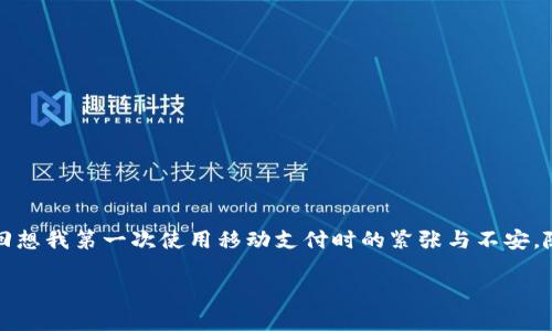 如何安全高效地下载沃钱包APP最新版本？掌握这几点让你的资金管理更轻松

沃钱包、APP下载、资金管理/guanjianci

引言：数字时代的资金管理
在这个数字化迅速发展的时代，越来越多的金融交易逐渐向线上转移，手机APP成为人们日常生活中不可或缺的一部分。沃钱包APP作为一款集多种金融服务为一体的应用，不仅提供便捷的支付功能，还可以帮助用户进行资金管理，提升生活效率。我记得小时候，经常为找零钱而烦恼，如今通过这样的工具，真心体会到科技带来的便利。

沃钱包APP简介
沃钱包是由中国联通推出的一款手机移动支付应用，致力于为用户提供一站式的金融服务。它涵盖了转账、充值、购物支付、信用卡还款等功能，极大地方便了用户的日常消费。随着版本的一次又一次更新，沃钱包也在不断改善用户体验，增加丰富的功能，让管理个人财务变得更加轻松。

下载沃钱包APP的步骤
无论你是安卓还是iOS用户，下载沃钱包APP都非常简单。首先，你需要确定你的手机系统版本是否支持最新的沃钱包。对于安卓用户，可以直接访问应用市场，如华为应用市场、小米应用商店等，搜索“沃钱包”进行下载；对于iOS用户，则可以在App Store里进行搜索并下载。
下载步骤如下：
ul
    li使用手机打开应用商店。/li
    li在搜索框中输入“沃钱包”。/li
    li找到官方版本并点击下载。/li
    li下载完成后，打开APP，进行注册或登录。/li
/ul

确保下载的安全性
安全性是使用金融类APP时，用户最担心的问题之一。在下载沃钱包APP时，一定要确保从官方渠道获取，以避免下载到恶意软件。在历史上，我也曾下载过一些不明来源的应用，结果导致手机被病毒感染，那种无助和担忧至今难以忘怀，因此我真心希望大家在下载时，可以充分注意安全性。

最新版本的亮点功能
1. **多种支付方式**：最新版本的沃钱包支持多种支付方式，包括信用卡、储蓄卡和各种电商平台的支付，方便用户根据自身需求选择。
2. **投资理财服务**：沃钱包不仅仅是支付工具，最新版本还增加了多种理财产品，让用户可以轻松进行投资，享受资金增值的乐趣。
3. **交易记录查询**：用户在最新版本中，可以便捷地查询自己的交易历史，帮助管理个人资产。回想起我小时候总是记账，手写的账本总是容易丢失，如今通过科技的帮助，能随时看到自己的消费记录，真的是一种享受。

如何合理使用沃钱包APP？
虽然沃钱包提供了方便的服务，但合理使用也是至关重要的。以下是我个人的一些小建议：
ul
    li定期检查交易记录，监控自己的消费情况，帮助制定更合理的预算。/li
    li善用理财产品，但切忌盲目跟风，确保对产品有足够了解。/li
    li定期更新密码，增强账户安全性，避免财务损失。/li
/ul

总结：沃钱包APP的未来
总之，沃钱包APP作为一款聚合各类金融服务的工具，为我们的生活带来了极大的便利。随着技术的不断进步，相信未来的版本将会带来更多惊喜。回想我第一次使用移动支付时的紧张与不安，随着时间的推移，这样的工具已经成为我生活中不可或缺的一部分。希望每一个使用沃钱包的人都能享受到它带来的便利，无忧地管理自己的资金。

最后，欢迎大家分享自己的使用体验，与我一起探索更加丰富的资金管理方式！