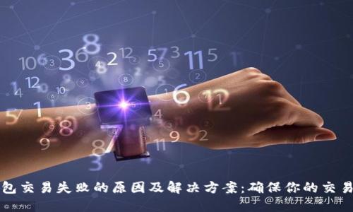 以太坊钱包交易失败的原因及解决方案：确保你的交易顺利进行