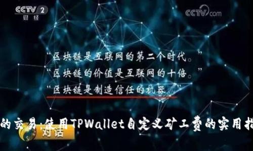 你的交易：使用TPWallet自定义矿工费的实用指南