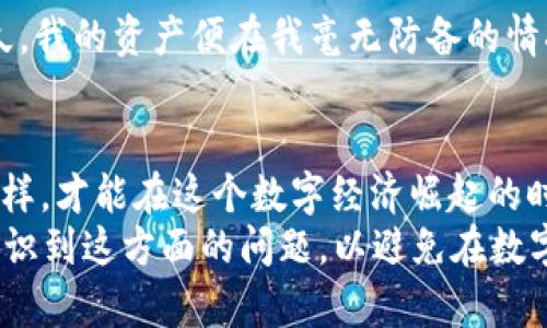 TPWallet签名授权的安全性分析：保护你的数字资产  
TPWallet, 数字货币, 签名授权/guanjianci  

引言：数字资产时代的安全挑战  
在当今数字资产飞速发展的时代，越来越多的人开始关注如何安全地存储和管理自己的加密货币。而作为一种广泛使用的钱包工具，TPWallet因其用户友好的界面和多种功能而受到许多用户的青睐。但随着数字资产的增多，关于“TPWallet签名授权会被盗吗？”这一问题也越来越受到关注。作为一个曾经深陷数字货币世界的新手，我对此有一些切身的体会和思考。

什么是TPWallet签名授权？  
TPWallet是一款支持多种区块链资产的钱包应用。在进行交易或某些功能时，用户需要对交易进行签名授权。这种签名实际上是利用私钥对交易信息进行加密，从而确保只有钱包的主人能够发起这一交易。简单来说，TPWallet的签名授权是保护用户资产的一道安全屏障。  

签名授权是否会被盗？  
随着使用TPWallet的人数增加，关于其安全性的问题也越来越频繁。签名授权会被盗吗？答案并不是简单的“是”或“否”。理论上，签名授权本身是安全的，但如果用户不小心，可能会导致信息被窃取。  

风险因素分析  
在我的数字货币交易过程中，我经历过一次骇人听闻的盗窃事件。当时我以为使用技术先进的钱包后就能高枕无忧，但事实证明，我的疏忽大意导致了资产的损失。下面是一些可能导致签名授权被盗的风险因素：  

ul  
listrong私钥泄露：/strong私钥是你数字资产的钥匙，如果被他人获取，你的资产就会面临被盗的风险。无论是在线存储、恶意软件还是钓鱼攻击，都可能导致私钥被盗。/li  
listrong不安全的网络环境：/strong在公共Wi-Fi等不安全的网络下进行交易，可能被黑客截获数据，造成信息泄露。/li  
listrong恶意应用程序：/strong不法分子可能会伪造TPWallet，让用户误下载，达到盗取签名授权的目的。/li  
listrong用户操作不当：/strong在进行签名授权时，如果不仔细核对信息，可能会在不知情的情况下授权给不可信的地址。/li  
/ul  

如何保护TPWallet账户的安全性？  
经过我的亲身体验和总结，以下是一些有效的方法可以提升TPWallet账户的安全性：  

ul  
listrong保护私钥：/strong绝对不要将私钥分享给任何人，也不要在网上存储。尽量使用硬件钱包来存储你的私钥，将其与互联网隔绝。/li  
listrong开启双重认证：/strong许多钱包应用都支持双重认证，尽可能开启这一功能，以增加账户的安全性。/li  
listrong谨慎使用公共网络：/strong尽量避免在公共Wi-Fi环境下进行交易。如果必须使用，建议使用VPN增强安全性。/li  
listrong核对交易信息：/strong每次进行交易时，务必仔细核对贮存地址和交易金额，确保没有意外授权给不明地址。/li  
listrong定期更新应用：/strong确保你的TPWallet始终更新到最新版本，以享受最新的安全补丁和功能。/li  
/ul  

我的个人经验与教训  
还记得我刚刚接触数字货币的时候，以为了解一些基础知识就足够了。某一天，我在社交媒体上看到一则诱人的投资机会，随后便在不彻底了解的情况下授权了一笔交易。结果，过了不久，我的资产便在我毫无防备的情况下被转走。事后回想，我意识到那可怖的错误主要源于我对数字货币安全性的轻视以及对正式渠道的忽视。这个教训虽然痛苦，但也促使我现在在进行数字资产管理时更加谨慎了。  

结论与未来展望  
TPWallet作为一个便捷的数字货币钱包，在保证用户交易便利的同时，也面临着众多安全挑战。因此，对于每一位用户来说，理解签名授权的本质、掌握关键的安全措施至关重要。只有这样，才能在这个数字经济崛起的时代，有效地保护自己的资产不受损失。  
未来，随着区块链技术的不断发展，数字资产的安全性也会得到进一步增强，但个人用户的安全意识及自我保护能力依然是不可或缺的重要部分。希望通过我的分享，能够帮助更多人认识到这方面的问题，以避免在数字货币的海洋中迷失方向。