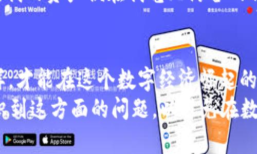 TPWallet签名授权的安全性分析：保护你的数字资产  
TPWallet, 数字货币, 签名授权/guanjianci  

引言：数字资产时代的安全挑战  
在当今数字资产飞速发展的时代，越来越多的人开始关注如何安全地存储和管理自己的加密货币。而作为一种广泛使用的钱包工具，TPWallet因其用户友好的界面和多种功能而受到许多用户的青睐。但随着数字资产的增多，关于“TPWallet签名授权会被盗吗？”这一问题也越来越受到关注。作为一个曾经深陷数字货币世界的新手，我对此有一些切身的体会和思考。

什么是TPWallet签名授权？  
TPWallet是一款支持多种区块链资产的钱包应用。在进行交易或某些功能时，用户需要对交易进行签名授权。这种签名实际上是利用私钥对交易信息进行加密，从而确保只有钱包的主人能够发起这一交易。简单来说，TPWallet的签名授权是保护用户资产的一道安全屏障。  

签名授权是否会被盗？  
随着使用TPWallet的人数增加，关于其安全性的问题也越来越频繁。签名授权会被盗吗？答案并不是简单的“是”或“否”。理论上，签名授权本身是安全的，但如果用户不小心，可能会导致信息被窃取。  

风险因素分析  
在我的数字货币交易过程中，我经历过一次骇人听闻的盗窃事件。当时我以为使用技术先进的钱包后就能高枕无忧，但事实证明，我的疏忽大意导致了资产的损失。下面是一些可能导致签名授权被盗的风险因素：  

ul  
listrong私钥泄露：/strong私钥是你数字资产的钥匙，如果被他人获取，你的资产就会面临被盗的风险。无论是在线存储、恶意软件还是钓鱼攻击，都可能导致私钥被盗。/li  
listrong不安全的网络环境：/strong在公共Wi-Fi等不安全的网络下进行交易，可能被黑客截获数据，造成信息泄露。/li  
listrong恶意应用程序：/strong不法分子可能会伪造TPWallet，让用户误下载，达到盗取签名授权的目的。/li  
listrong用户操作不当：/strong在进行签名授权时，如果不仔细核对信息，可能会在不知情的情况下授权给不可信的地址。/li  
/ul  

如何保护TPWallet账户的安全性？  
经过我的亲身体验和总结，以下是一些有效的方法可以提升TPWallet账户的安全性：  

ul  
listrong保护私钥：/strong绝对不要将私钥分享给任何人，也不要在网上存储。尽量使用硬件钱包来存储你的私钥，将其与互联网隔绝。/li  
listrong开启双重认证：/strong许多钱包应用都支持双重认证，尽可能开启这一功能，以增加账户的安全性。/li  
listrong谨慎使用公共网络：/strong尽量避免在公共Wi-Fi环境下进行交易。如果必须使用，建议使用VPN增强安全性。/li  
listrong核对交易信息：/strong每次进行交易时，务必仔细核对贮存地址和交易金额，确保没有意外授权给不明地址。/li  
listrong定期更新应用：/strong确保你的TPWallet始终更新到最新版本，以享受最新的安全补丁和功能。/li  
/ul  

我的个人经验与教训  
还记得我刚刚接触数字货币的时候，以为了解一些基础知识就足够了。某一天，我在社交媒体上看到一则诱人的投资机会，随后便在不彻底了解的情况下授权了一笔交易。结果，过了不久，我的资产便在我毫无防备的情况下被转走。事后回想，我意识到那可怖的错误主要源于我对数字货币安全性的轻视以及对正式渠道的忽视。这个教训虽然痛苦，但也促使我现在在进行数字资产管理时更加谨慎了。  

结论与未来展望  
TPWallet作为一个便捷的数字货币钱包，在保证用户交易便利的同时，也面临着众多安全挑战。因此，对于每一位用户来说，理解签名授权的本质、掌握关键的安全措施至关重要。只有这样，才能在这个数字经济崛起的时代，有效地保护自己的资产不受损失。  
未来，随着区块链技术的不断发展，数字资产的安全性也会得到进一步增强，但个人用户的安全意识及自我保护能力依然是不可或缺的重要部分。希望通过我的分享，能够帮助更多人认识到这方面的问题，以避免在数字货币的海洋中迷失方向。