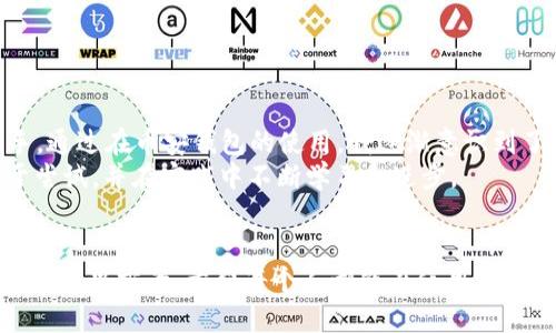   如何安全下载和使用币安钱包App：一步步指南 / 
 guanjianci 币安, 钱包, 下载 /guanjianci 

引言：数字货币的新时代
随着数字货币的普及，越来越多的人开始接触到这一新兴领域。币安（Binance）作为全球最大的加密货币交易所之一，提供了其自家的钱包App，让用户能够更加方便地管理和存储自己的数字资产。在我个人的经历中，接触数字货币的过程充满了好奇和探索，我那时也希望找到一个安全、实用的工具来管理我的资产。今天，我将带你了解如何安全、有效地下载和使用币安钱包App，分享我自己的体会与建议。

第一步：了解币安钱包App的功能
在下载任何应用之前，了解其功能是至关重要的。币安钱包App不仅支持多种数字货币的存储，还提供了安全、便捷的交易功能。我记得第一次使用数字钱包的时候，内心充满了雀跃和期待，想要亲自体验这种全新的财务管理方式。
币安钱包的主要功能包括：
ul
    listrong多币种支持：/strong可以存储和管理诸多流行的数字货币，如比特币、以太坊、币安币等。/li
    listrong安全性：/strong采用多层安全措施，包括指纹识别和面部识别，为用户提供额外的保护。/li
    listrong易于使用：/strong用户友好的界面，适合新手和资深用户。/li
    listrong交易功能：/strong可以方便地进行数字货币的买卖，支持法币充值。/li
/ul

第二步：安全下载币安钱包App
安全下载是确保你资产安全的第一步。许多人在互联网时代接触到“假”应用，这让我想起初次上网时的迷茫和不知所措。为了避免下载到不安全的应用，以下是我总结的几个安全下载的步骤：
ol
    listrong官方网站下载：/strong访问币安的官方网站（www.binance.com），从官网提供的链接下载钱包App。这是确保你下载应用安全性的最可靠方式。/li
    listrong应用商店验证：/strong在App Store（iOS）或Google Play（Android）中搜索“币安钱包”，确保该应用由Binance官方发布，通常会有开发者的认证标识。/li
    listrong查看评价和反馈：/strong在下载之前，查看其他用户的反馈和评分，这能帮助你判断该应用的真实性和稳定性。/li
/ol

第三步：安装与设置
下载并安装完币安钱包App后，接下来是设置部分。这个过程让我想起我小时候玩玩具时，总是迫不及待想要组装完成并开始使用。以下是设置的简单步骤：
ol
    listrong注册账号：/strong如果你没有币安账号，需要先进行注册。输入你的邮箱和设置密码，确保密码复杂且独特。/li
    listrong完成身份验证：/strong为了确保账户的安全性，币安会要求用户完成身份验证。通常需要上传身份证明和进行人脸识别。/li
    listrong创建钱包：/strong在完成身份验证后，按提示创建你的钱包并记录下助记词。助记词非常重要，不可随意泄露或丢弃，这意味着你对钱包的完全控制。/li
/ol

第四步：使用币安钱包管理资产
设置完成后，就可以开始使用币安钱包管理你的数字资产了。这个过程让我想起了我第一次理财的兴奋感，那种掌控自己财务的感觉无与伦比。你可以通过币安钱包进行以下操作：
ul
    listrong存入数字货币：/strong通过二维码或钱包地址方便地接收朋友的转账或从其他交易所提现。/li
    listrong查看资产：/strong可以随时查看钱包中的各类数字货币余额，以及相应的市场价值。/li
    listrong交易功能：/strong在市场良好时，你可以选择在应用内进行交易，支持快速买入和卖出。/li
/ul

第五步：安全操作小技巧
在使用数字货币钱包时，安全是首要考虑的问题。这让我到小时候的道理，“小心驶得万年船”。以下是一些个人觉得非常实用的安全操作小技巧：
ul
    listrong定期更新：/strong保持币安钱包App为最新版本，及时更新能够修复漏洞及提升安全性。/li
    listrong开启双重验证（2FA）：/strong增加到账户的安全性，确保即使密码被盗，也不容易被非法使用。/li
    listrong慎用公共网络：/strong尽量不要在公共Wi-Fi下使用钱包App进行交易，确保在安全的Wi-Fi环境下操作。/li
/ul

第六步：分享我的经历与感悟
说到数字货币，我总能想起我第一次投资比特币时的激动与紧张。那正是我对数字货币的第一步尝试，虽然我并不了解其背后的技术原理，但对于新生事物的好奇让我毫不犹豫地入手。通过在币安钱包的使用，我逐渐意识到了资产管理的重要性，更加明白了投资理财不是一朝一夕的事情，而需要耐心和学习。
这段旅程中，我经历了涨跌，学会了风险控制，也交到了一些在这个领域同样热爱的朋友。币安钱包不仅是一个管理工具，更是我们交流、学习、成长的空间。我鼓励每个新手，都应该勇于尝试，并在实践中不断学习和进步。

结语：拥抱数字财务的未来
随着时代的发展，数字财务已经不仅仅是一个趋势，而是一种未来的必然。在这个数字化、网络化的世界里，币安钱包App作为管理和交易数字资产的重要工具，为我们提供了安全、便利的解决方案。希望每个人都能在使用币安钱包的过程中，找到属于自己的节奏和方式。无论你是新手还是资深用户，保持学习和探索的心态，定能在这条充满可能性的道路上走得更远。