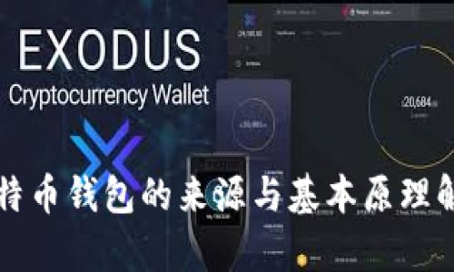 比特币钱包的来源与基本原理解析