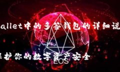 提示：以下是对于如何设置TP Wallet中的多签钱包