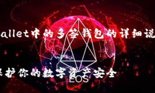 提示：以下是对于如何设置TP Wallet中的多签钱包的详细说明，包含实用步骤和个性化观点。

推荐
轻松设置TP Wallet多签钱包：保护你的数字资产安全